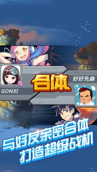 全民飞机大战,全民飞机大战下载_底特网 ---腾讯为微信和手机QQ用户打造的休闲飞行射击类手机游戏 全民飞机大战继承了经典飞机大战简单爽快的操作体验,玩法更多样,关卡更丰富,以清新明快的卡通风格呈现精美游戏画面,为玩家带来自由飞翔的激爽感觉。 超流畅的手感、超华丽的弹幕、超爽快的升级、最新潮的战机合体,都将带给玩家最佳游戏体验! 在全民飞机大战中,你可以与各路机友一较高下,不断超越,与好友争夺排行榜金冠荣耀!你可以在朋友圈和QQ空间晒出自己的成绩让所有人来膜拜,什么叫做真正的王牌飞行员!。 ---内容提要 【新关卡、新场景、新boss,让你耳