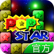 PopStar!消灭星星官方正版
