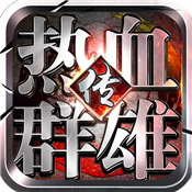 热血群雄传