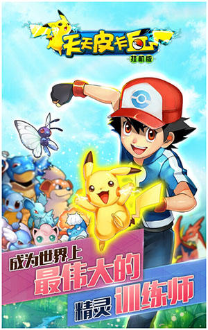 皮卡丘之歌在线听 s1e56021.jpg